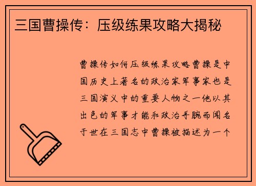 三国曹操传：压级练果攻略大揭秘