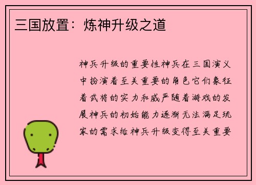 三国放置：炼神升级之道