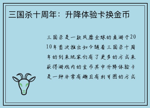 三国杀十周年：升降体验卡换金币