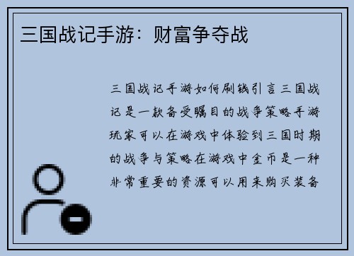 三国战记手游：财富争夺战