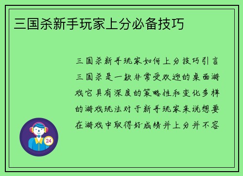 三国杀新手玩家上分必备技巧