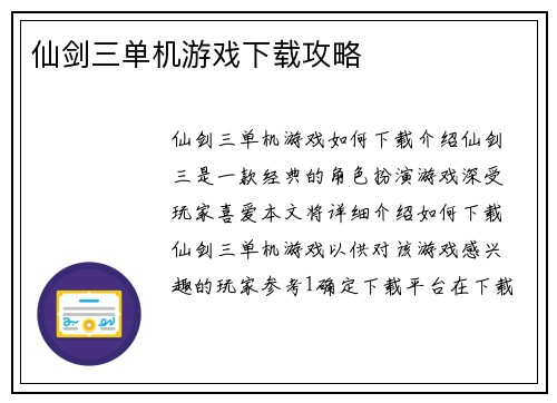 仙剑三单机游戏下载攻略