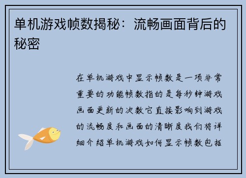 单机游戏帧数揭秘：流畅画面背后的秘密