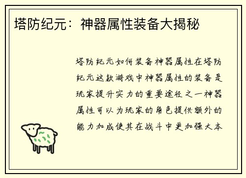 塔防纪元：神器属性装备大揭秘