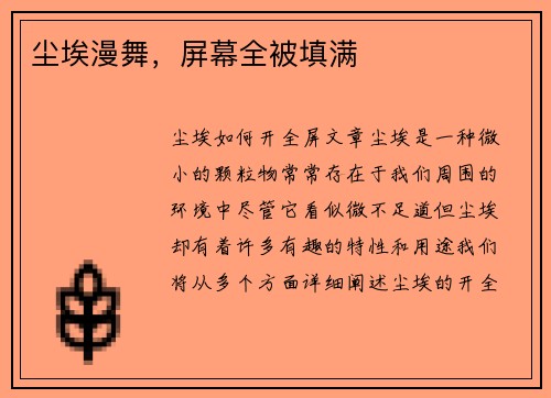 尘埃漫舞，屏幕全被填满