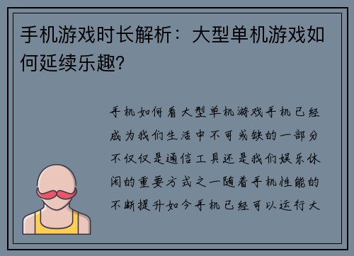 手机游戏时长解析：大型单机游戏如何延续乐趣？