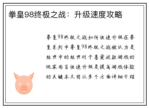 拳皇98终极之战：升级速度攻略