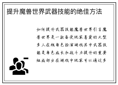 提升魔兽世界武器技能的绝佳方法