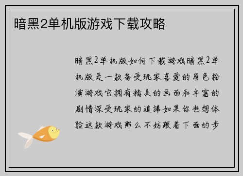 暗黑2单机版游戏下载攻略