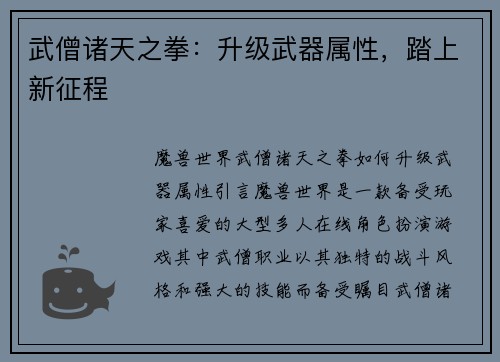 武僧诸天之拳：升级武器属性，踏上新征程