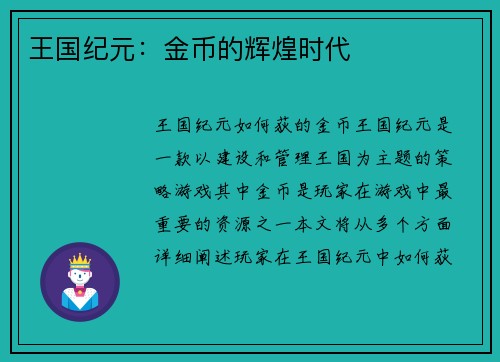 王国纪元：金币的辉煌时代