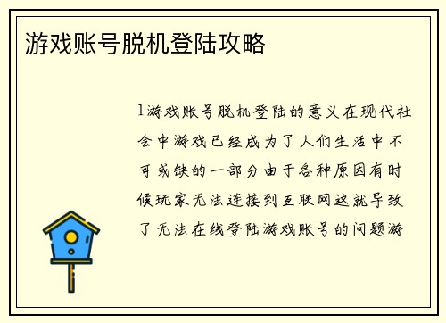 游戏账号脱机登陆攻略