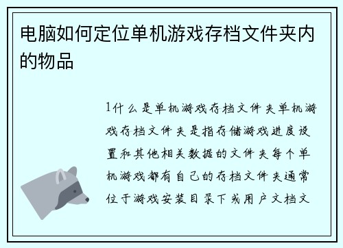 电脑如何定位单机游戏存档文件夹内的物品