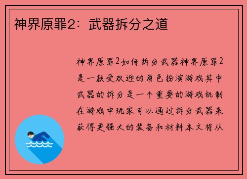神界原罪2：武器拆分之道