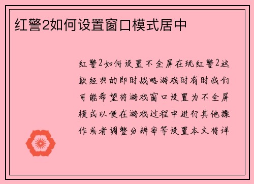 红警2如何设置窗口模式居中