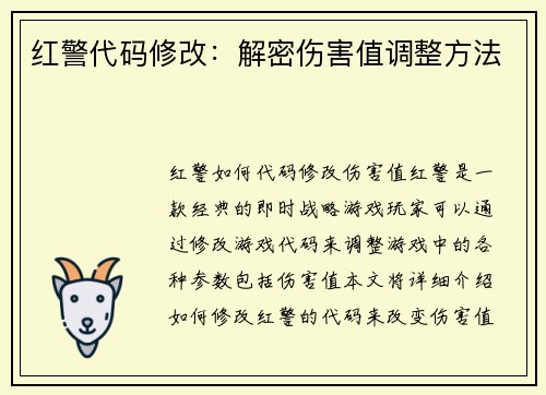 红警代码修改：解密伤害值调整方法