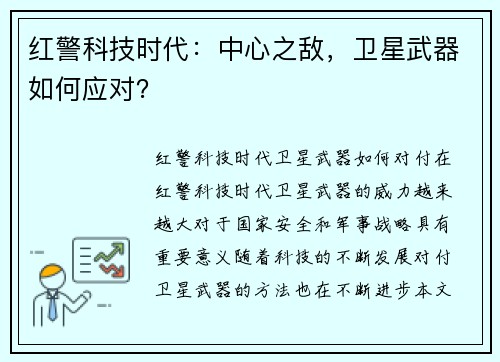 红警科技时代：中心之敌，卫星武器如何应对？