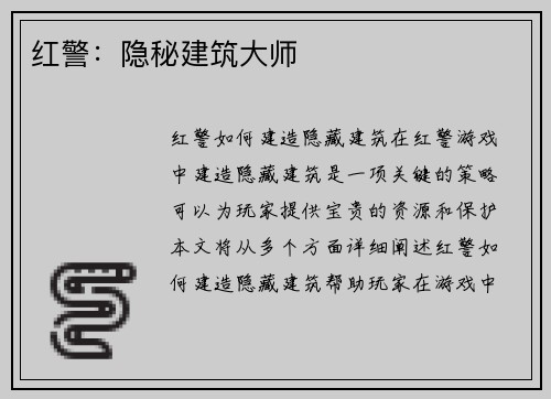 红警：隐秘建筑大师