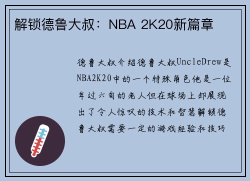解锁德鲁大叔：NBA 2K20新篇章
