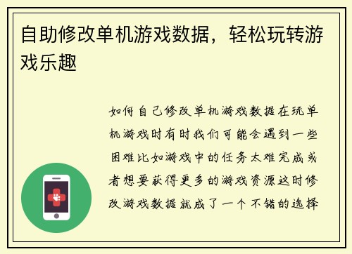 自助修改单机游戏数据，轻松玩转游戏乐趣