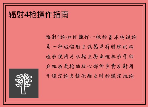 辐射4枪操作指南
