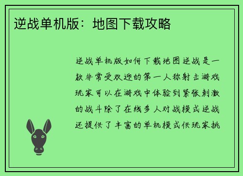 逆战单机版：地图下载攻略