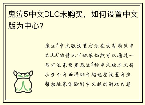 鬼泣5中文DLC未购买，如何设置中文版为中心？