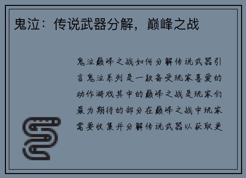 鬼泣：传说武器分解，巅峰之战