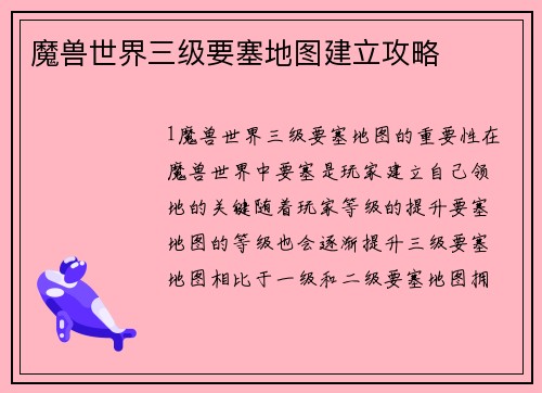 魔兽世界三级要塞地图建立攻略