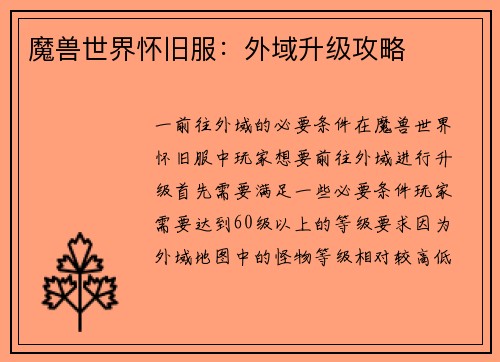 魔兽世界怀旧服：外域升级攻略