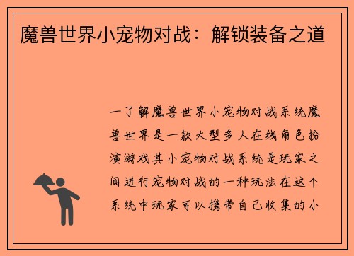 魔兽世界小宠物对战：解锁装备之道
