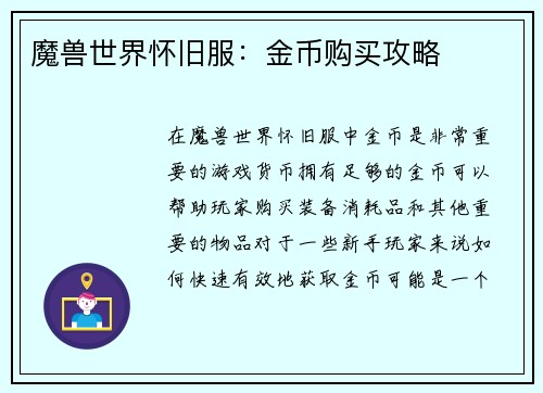 魔兽世界怀旧服：金币购买攻略