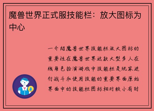 魔兽世界正式服技能栏：放大图标为中心