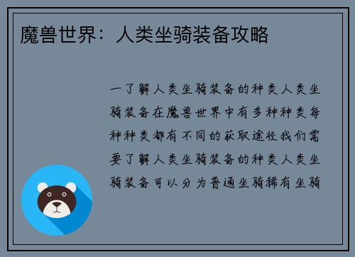 魔兽世界：人类坐骑装备攻略