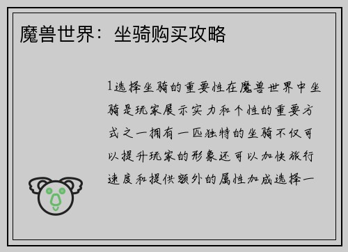 魔兽世界：坐骑购买攻略