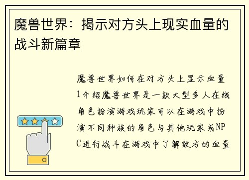 魔兽世界：揭示对方头上现实血量的战斗新篇章