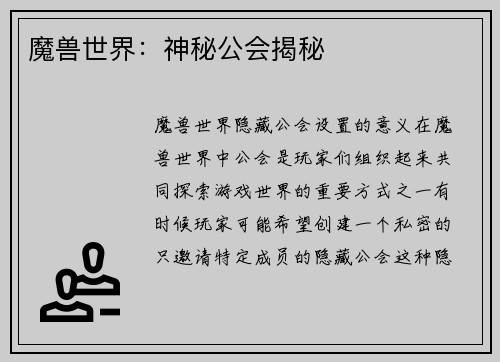 魔兽世界：神秘公会揭秘