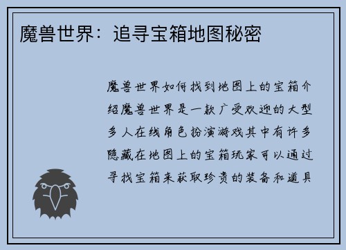 魔兽世界：追寻宝箱地图秘密