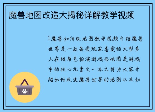 魔兽地图改造大揭秘详解教学视频