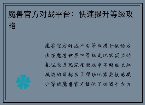魔兽官方对战平台：快速提升等级攻略