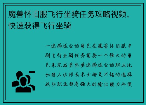 魔兽怀旧服飞行坐骑任务攻略视频，快速获得飞行坐骑