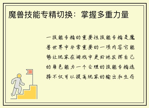 魔兽技能专精切换：掌握多重力量