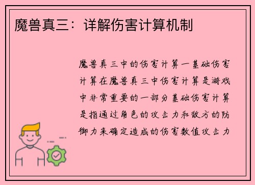 魔兽真三：详解伤害计算机制