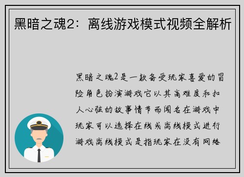 黑暗之魂2：离线游戏模式视频全解析