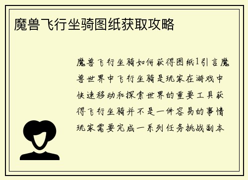 魔兽飞行坐骑图纸获取攻略