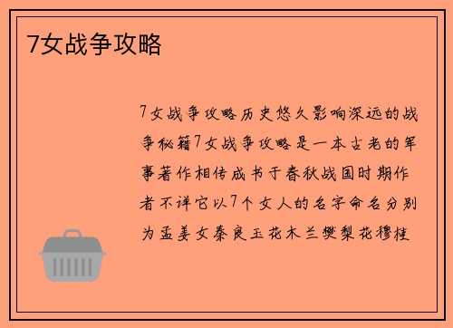 7女战争攻略