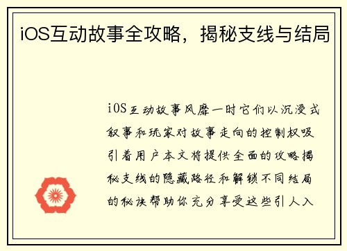 iOS互动故事全攻略，揭秘支线与结局