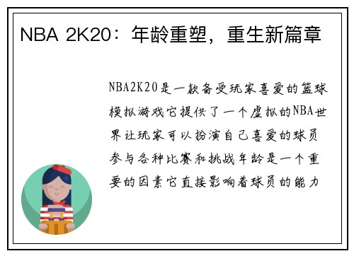 NBA 2K20：年龄重塑，重生新篇章