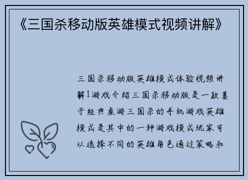 《三国杀移动版英雄模式视频讲解》