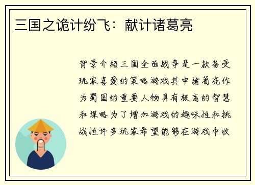 三国之诡计纷飞：献计诸葛亮